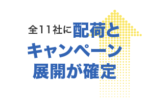 全11社に配荷とキャンペーン展開が確定