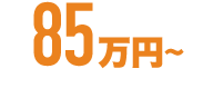 85万円～