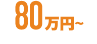 80万円～