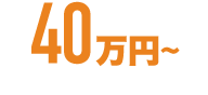 40万円～