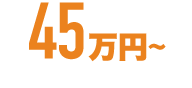 45万円～