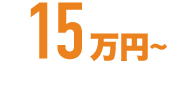 15万円～